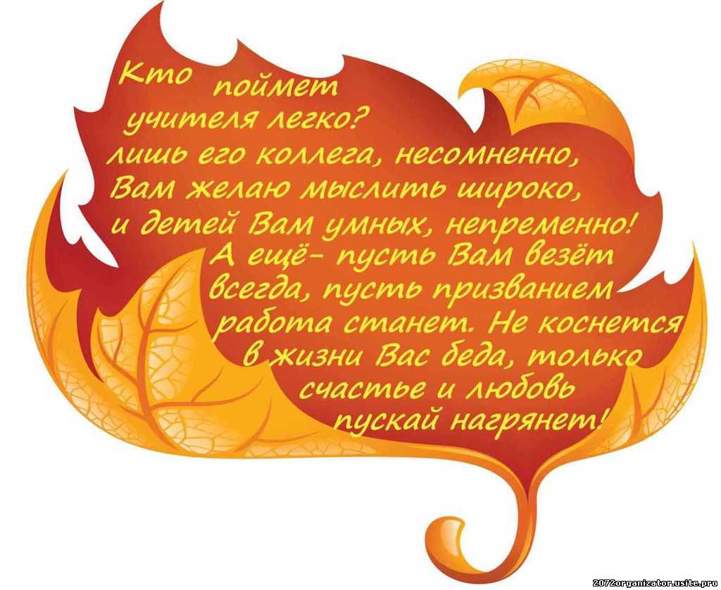 Поздравление с днем учителя в прозе коллег Поздравление с днем учителя в прозе коллег