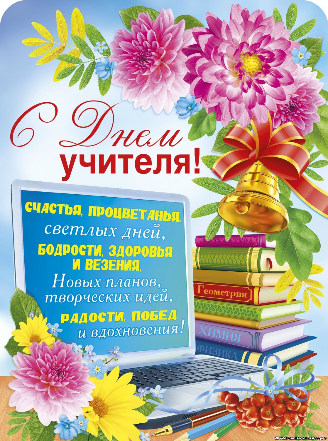 Формы поздравлений с днем учителя Формы поздравлений с днем учителя